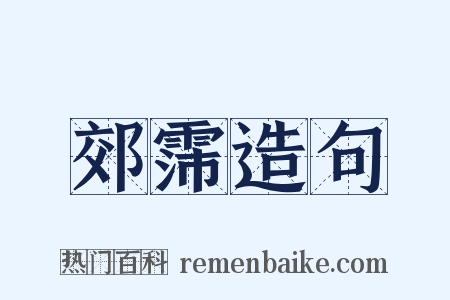 郊霈造句是什么意思的图片